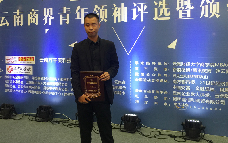 2015年9月8日，&ldquo;2015年云南省商界青年领袖评选暨颁奖典礼&rdquo;在云南省海埂会堂举行，经过专家组评审，凯发官网董事长-郑桂文在内的十位突出企业家获此殊荣，这是对凯发官网多年来稳步发展的认可，也是社会对天度品牌的广泛认可。